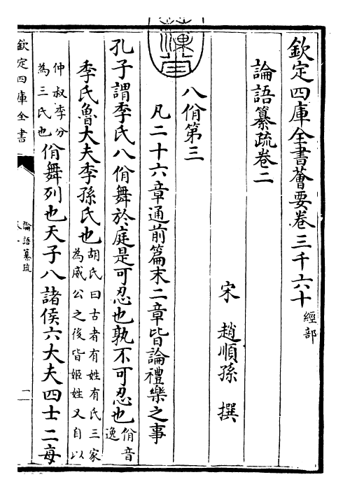30409-四书纂疏论语纂疏·卷二 (宋)赵顺孙.pdf_第3页