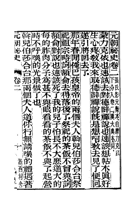 32771-元秘史注二 (清)李文田注.pdf_第2页