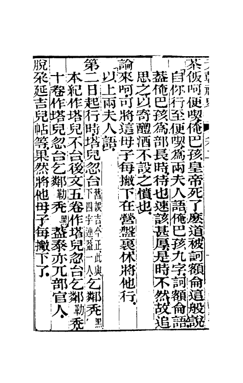 32771-元秘史注二 (清)李文田注.pdf_第3页