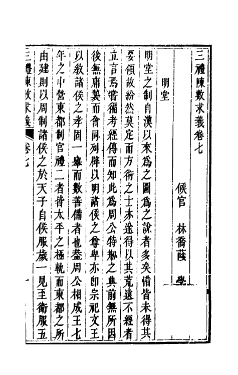 31399-三礼陈数求义五 (清)林乔荫撰.pdf_第2页