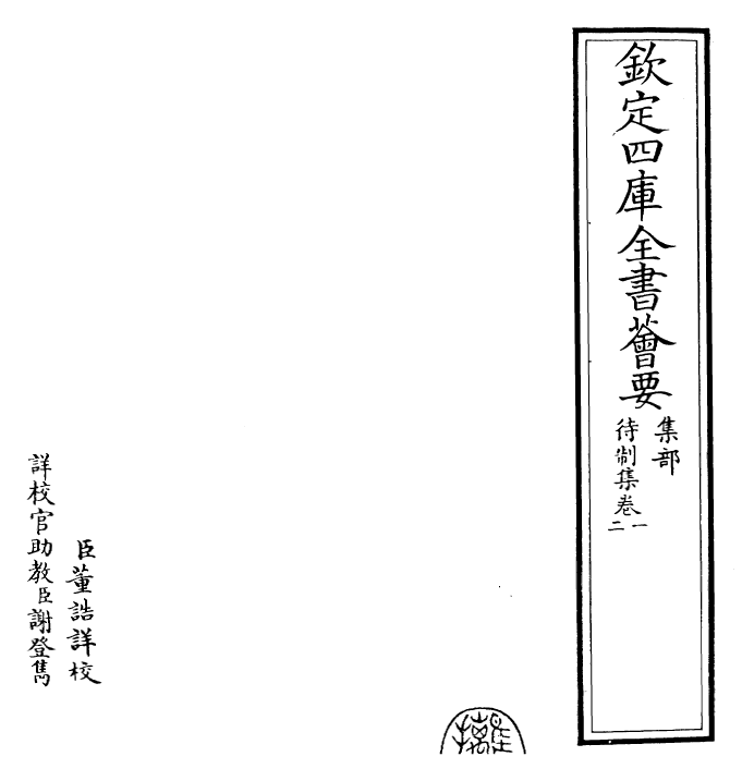 29449-待制集卷一~卷二 (元)柳贯.pdf_第2页