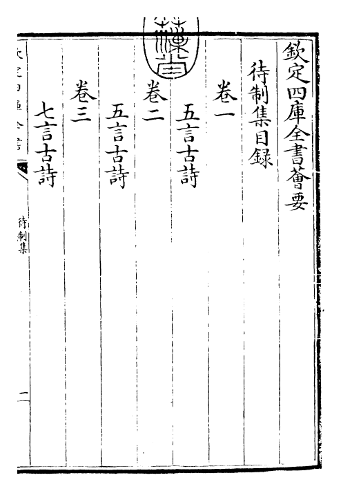 29449-待制集卷一~卷二 (元)柳贯.pdf_第3页