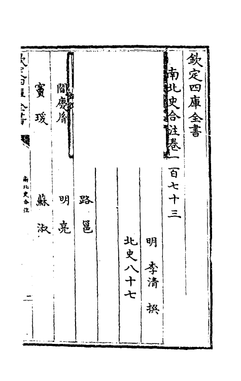 32104-南北史合注一百二十 (清)李清撰.pdf_第2页