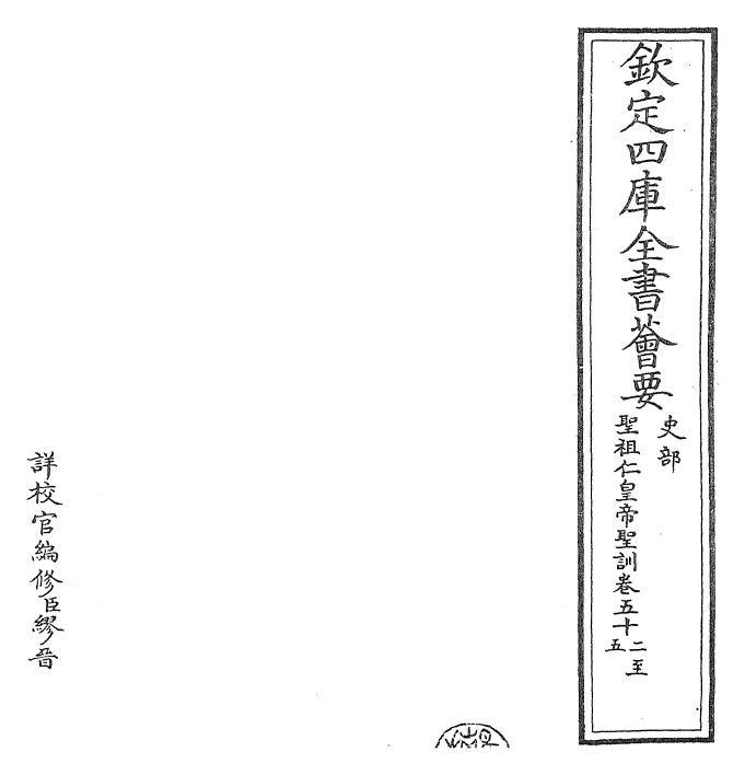 29877-圣祖仁皇帝圣训卷五十二~卷五十六 (清)雍正世宗宪皇帝.pdf_第2页