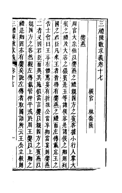 31400-三礼陈数求义十 (清)林乔荫撰.pdf_第2页