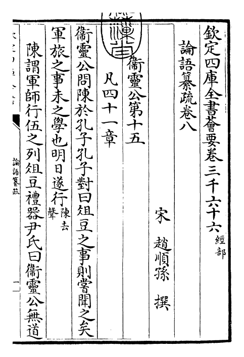 30414-四书纂疏论语纂疏·卷八 (宋)赵顺孙.pdf_第3页