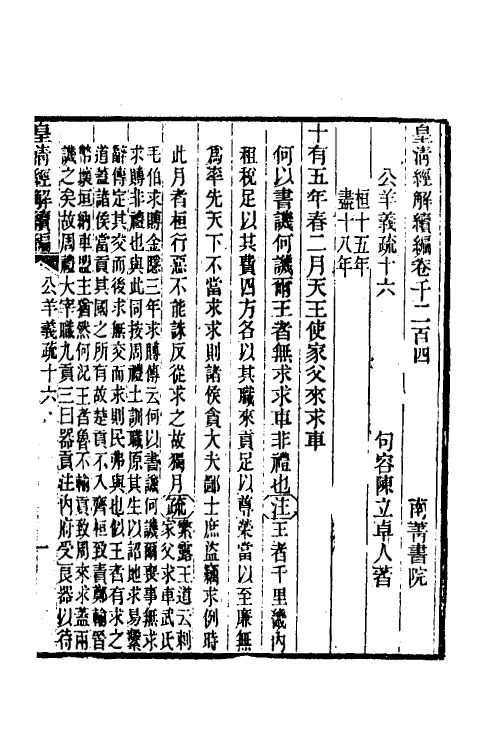 31654-公羊义疏八 (清)陈立撰.pdf_第2页