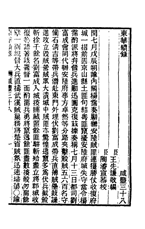33292-东华续录一百五十一 王先谦撰.pdf_第2页