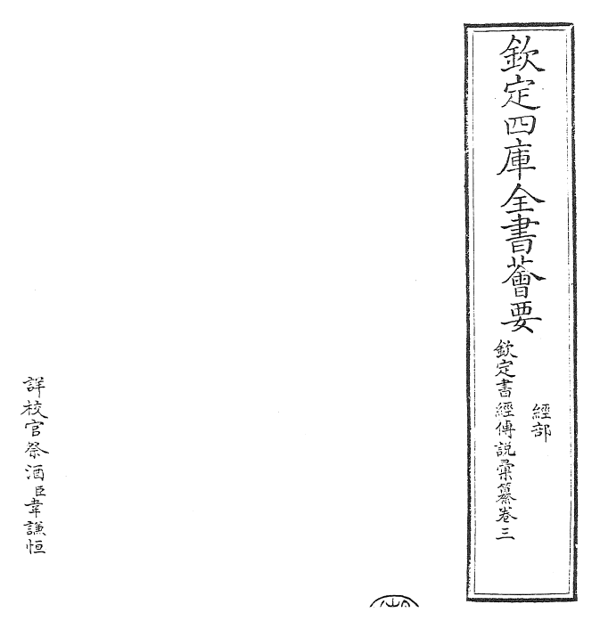 30788-钦定书经传说汇纂卷三 (清)圣祖仁皇帝.pdf_第2页