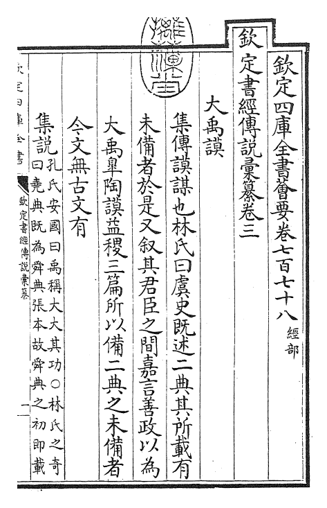 30788-钦定书经传说汇纂卷三 (清)圣祖仁皇帝.pdf_第3页