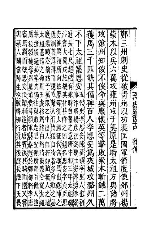 32355-五代史记注二十五 彭元瑞 (清)刘凤诰注.pdf_第3页