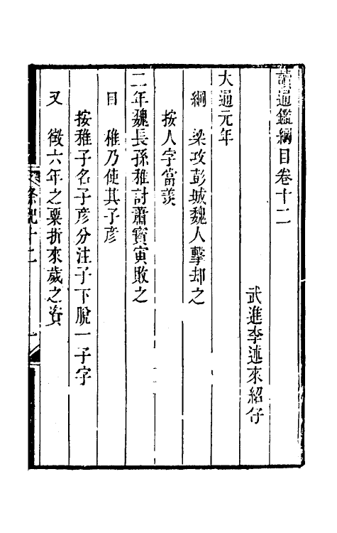 33157-读通鉴纲目条记七 (清)李述来撰.pdf_第2页