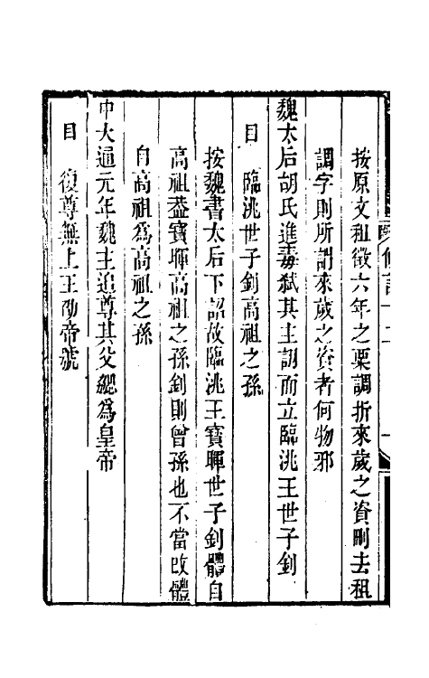 33157-读通鉴纲目条记七 (清)李述来撰.pdf_第3页