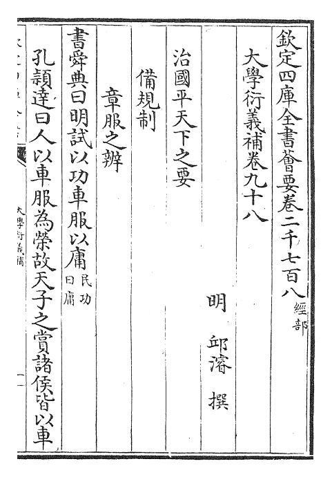 30332-大学衍义补卷九十八~卷九十九 (明)邱浚.pdf_第2页