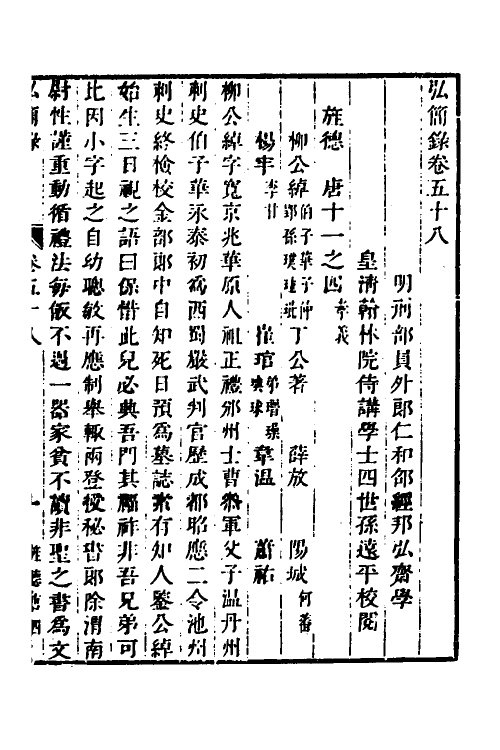 32657-弘简录三十 (明)邵经邦撰.pdf_第2页
