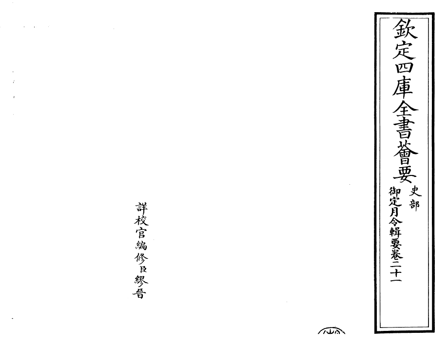 29934-御定月令辑要卷二十一~卷二十二 (清)康熙.pdf_第2页