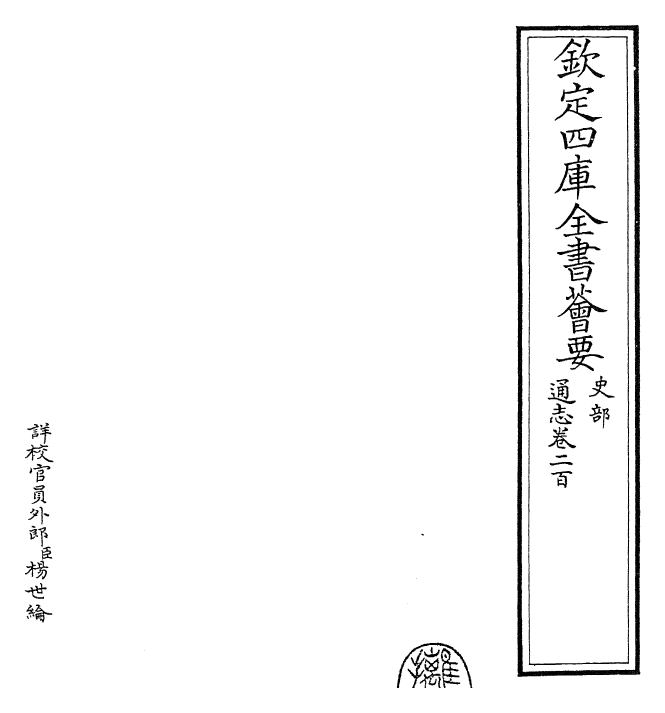 28503-通志卷二百 (宋)郑樵.pdf_第2页