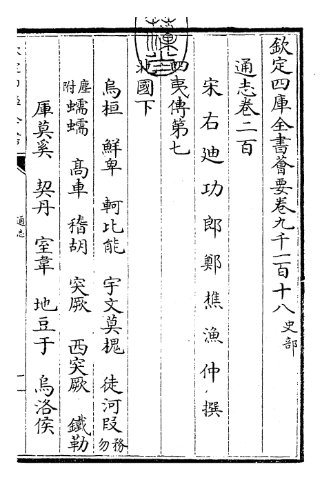 28503-通志卷二百 (宋)郑樵.pdf_第3页