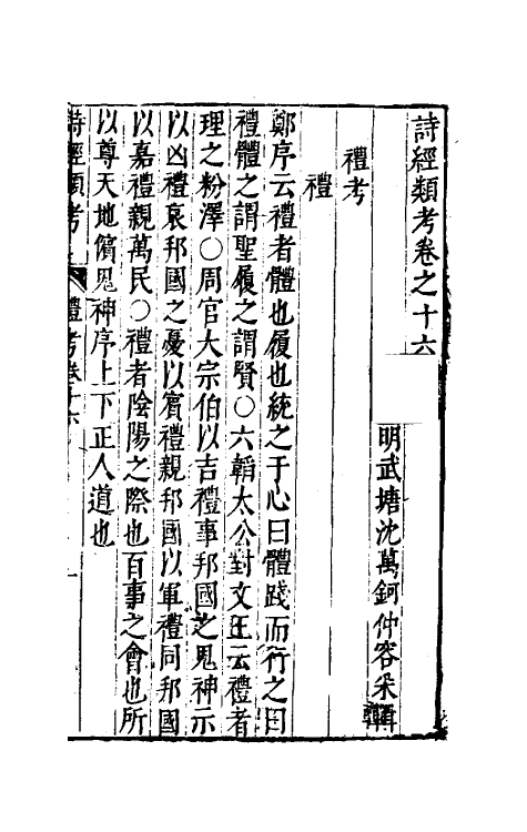 30896-诗经类考九 (明)沈万钶撰.pdf_第2页