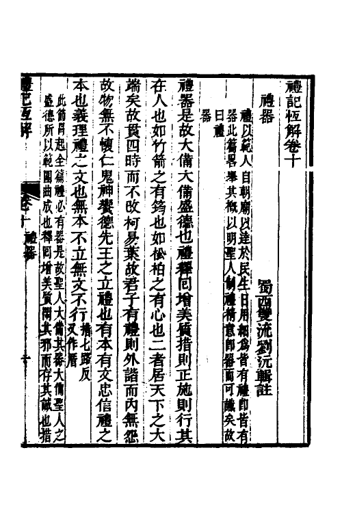 31362-礼记恒解五 (清)刘沅辑注.pdf_第2页