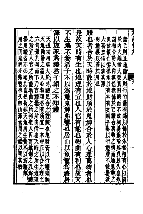 31362-礼记恒解五 (清)刘沅辑注.pdf_第3页