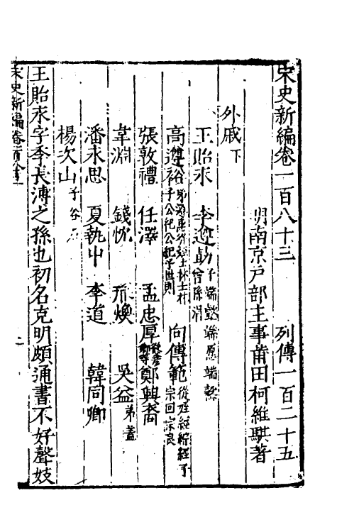32712-宋史新编七十九 (明)柯维骐撰.pdf_第2页