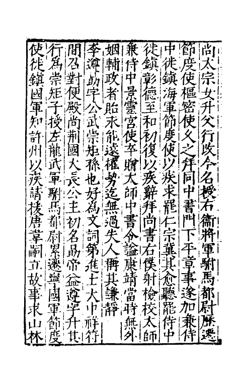 32712-宋史新编七十九 (明)柯维骐撰.pdf_第3页
