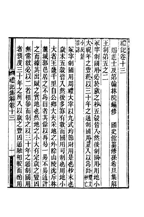 31353-礼记集解七 (清)孙希旦撰.pdf_第2页