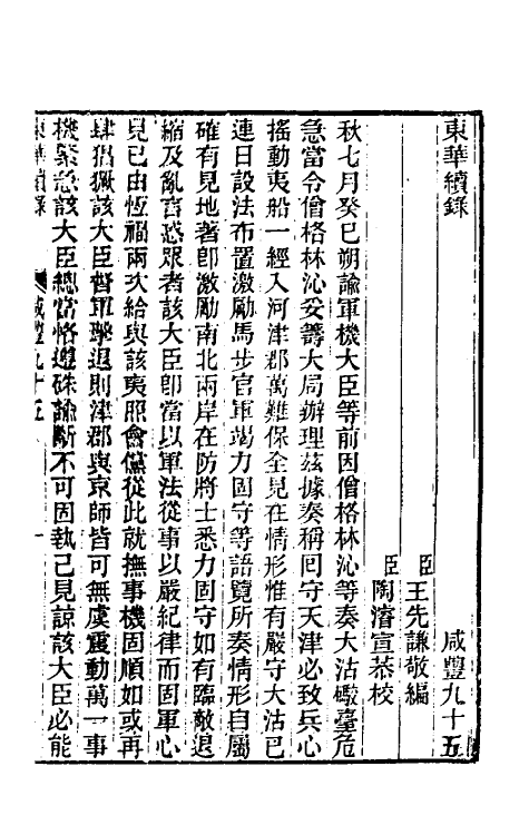 33464-东华续录一百九十四 王先谦撰.pdf_第2页
