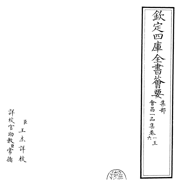 30697-会昌一品集卷一~卷六 (唐)李德裕.pdf_第2页