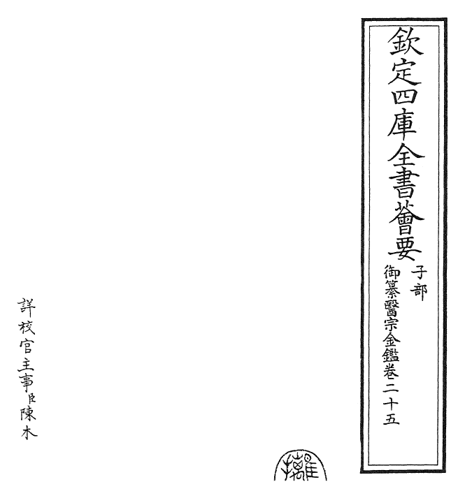 28773-御纂医宗金鉴卷二十五~卷二十六 (清)乾隆.pdf_第2页