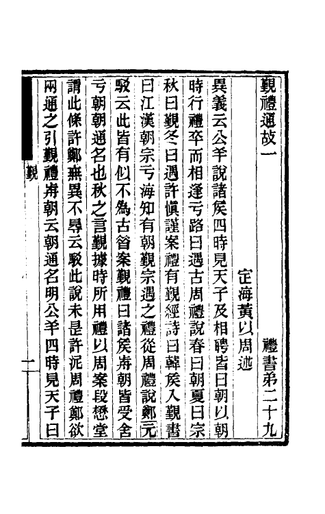 31408-礼书通故十八 (清)黄以周撰.pdf_第2页