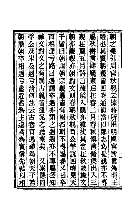 31408-礼书通故十八 (清)黄以周撰.pdf_第3页