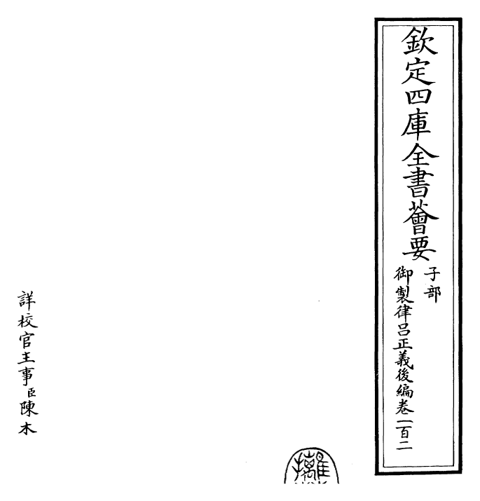 28727-御制律吕正义后编卷一百二~卷一百三 (清)乾隆.pdf_第2页