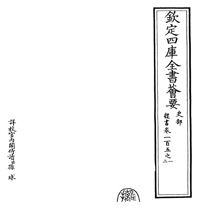 30270-魏书卷一百五之一~卷一百五之二 (北齐)魏收.pdf_第2页