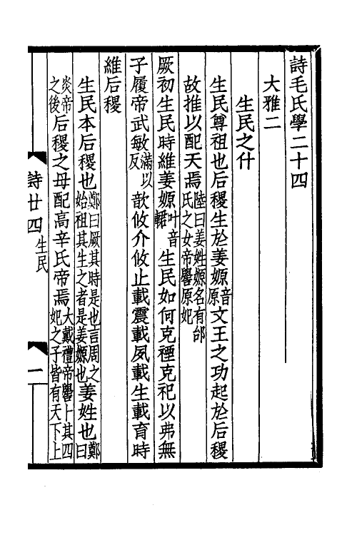 31042-诗毛氏学十一 马其昶撰.pdf_第2页
