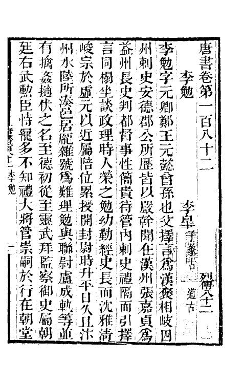 32271-唐书合钞八十七 (清)沈炳震撰.pdf_第2页