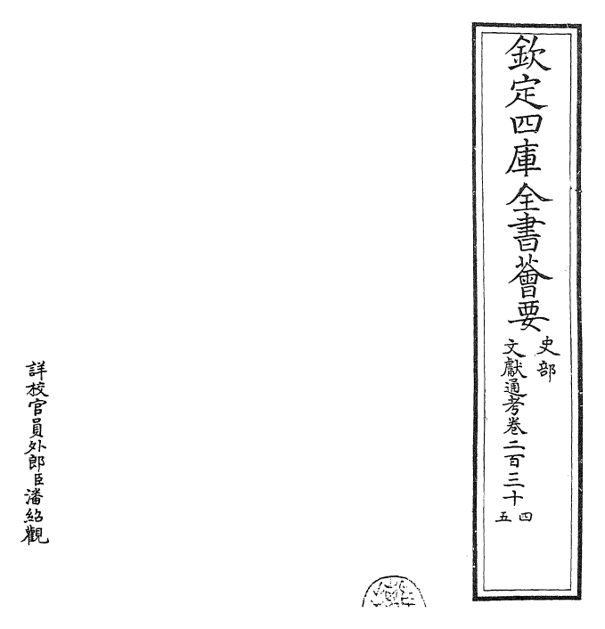 29739-文献通考卷二百三十四~卷二百三十五 (宋)马端临.pdf_第2页