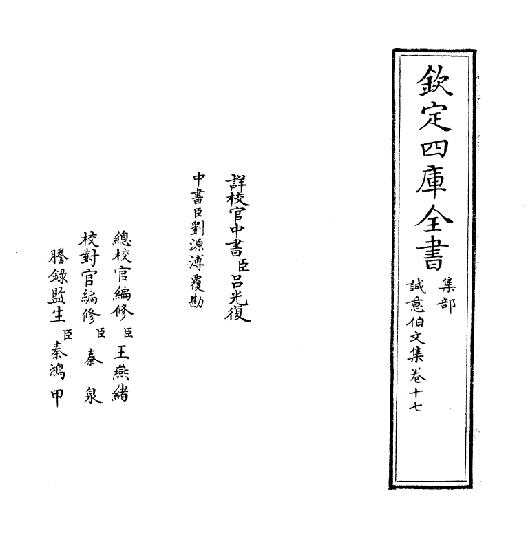 29499-诚意伯文集卷十七~卷十八 (明)刘基.pdf_第2页