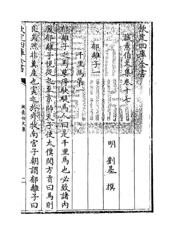29499-诚意伯文集卷十七~卷十八 (明)刘基.pdf_第3页