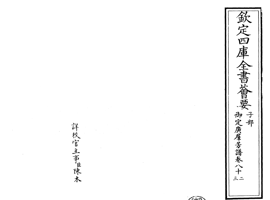 28538-御定广群芳谱卷八十二~卷八十三 (清)汪灏.pdf_第2页
