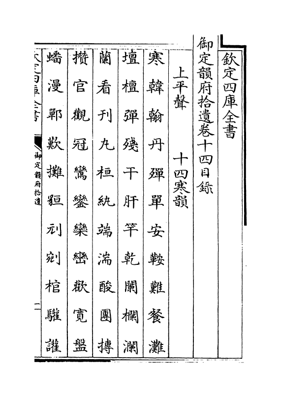 30004-御定韵府拾遗卷十四~卷十五 (清)康熙圣祖仁皇帝.pdf_第3页