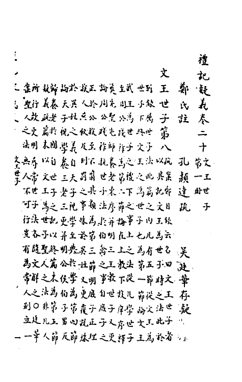 31250-礼记疑义八 (清)吴廷华撰.pdf_第2页