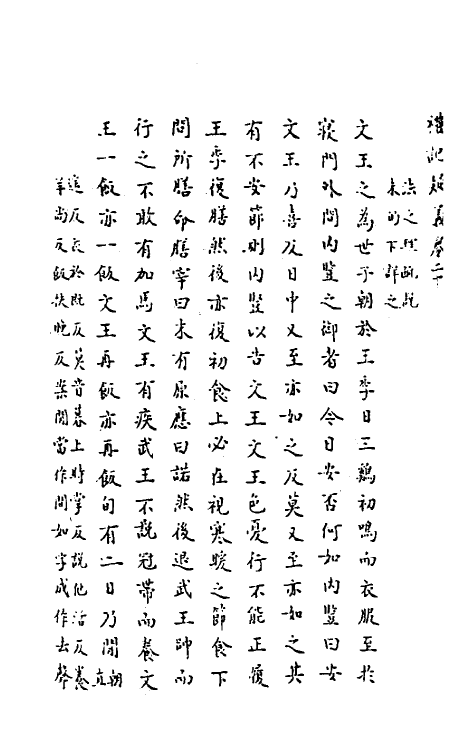 31250-礼记疑义八 (清)吴廷华撰.pdf_第3页