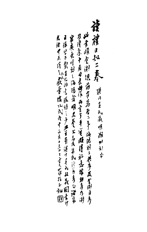 31216-读礼日知一 (明)金浙撰.pdf_第2页