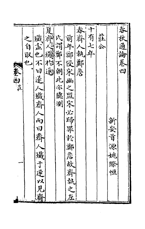 31728-春秋通论三 (清)姚际恒撰.pdf_第2页