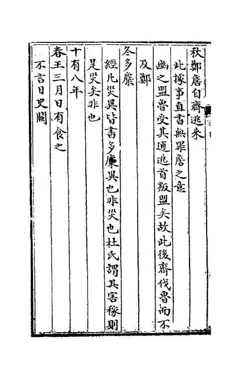 31728-春秋通论三 (清)姚际恒撰.pdf_第3页