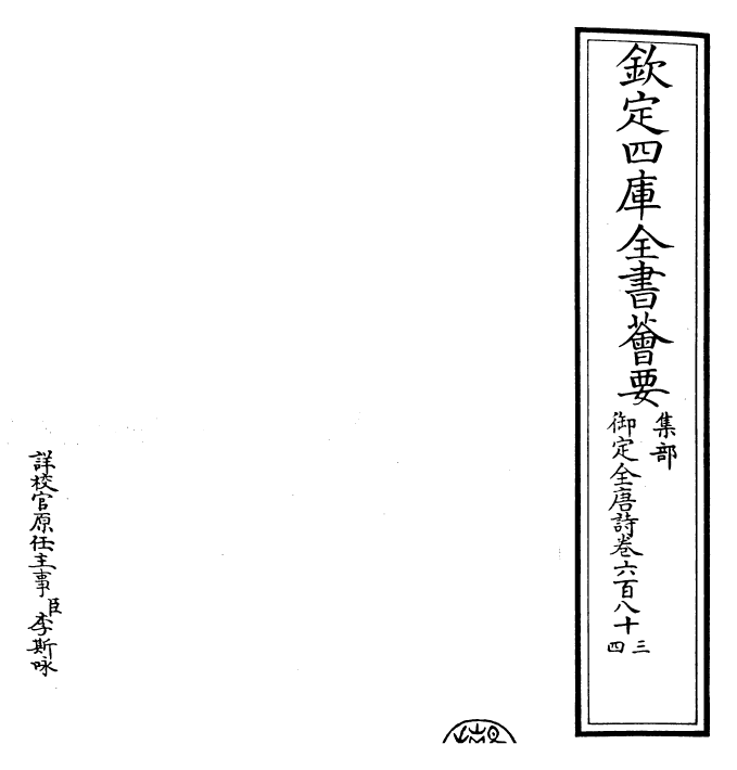 28891-御定全唐诗卷六百八十三~卷六百八十六 (清)康熙圣祖仁皇帝.pdf_第2页