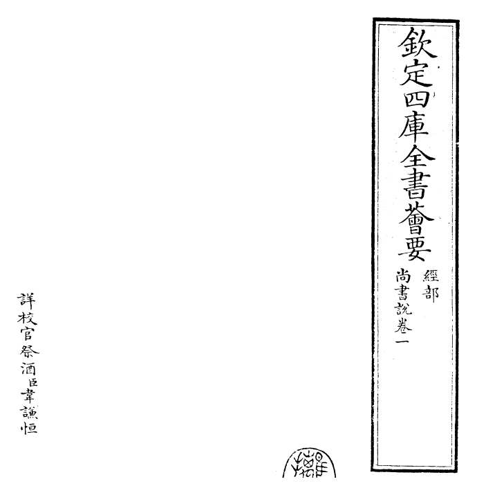 30761-尚书说卷一~卷二 (宋)黄度.pdf_第2页