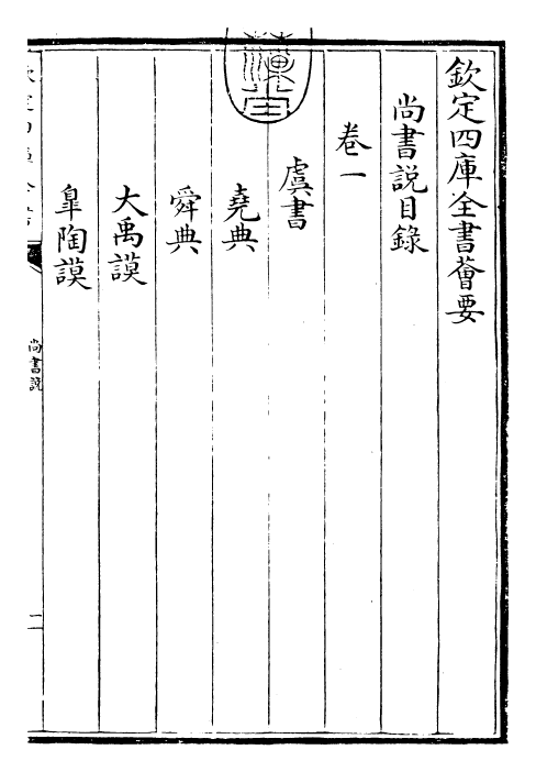 30761-尚书说卷一~卷二 (宋)黄度.pdf_第3页